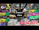 2023冬 Chill Seasonカタログレベル100を目指す！！【Splatoon3実況part871】
