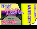 No.32 BGM_F-ZERO_MUTECITY