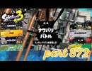 2023冬 Chill Seasonカタログレベル100を目指す！！【Splatoon3実況part872】