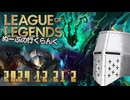 【LoL】ぬーぶの行くらんく_20241221_2