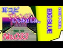 No.33 BGM_F-ZERO_BIG BLUE