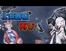 【hoi4】デンマークの北海覇権再び【coefont実況】
