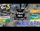 2023冬 Chill Seasonカタログレベル100を目指す！！【Splatoon3実況part873】