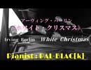 【クリスマス】ホワイト・クリスマスを弾いてみた【ピアノ】