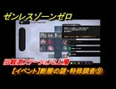 ゼンレスゾーンゼロ　【イベント】断層の謎・特殊調査⑨　旧観測ステーション２上層　Ver.1.3追加　＃２１　【ゼンゼロ】