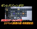 ゼンレスゾーンゼロ　【イベント】断層の謎・特殊調査⑩　旧観測ステーション３中層　Ver.1.3追加　＃２２　【ゼンゼロ】