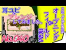 No.40 BGMゼルダの伝説_オープニング&フィールドテーマ