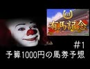 ペニーワイズは有馬記念を予算1000円で予想をするようです