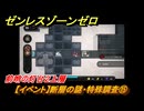 ゼンレスゾーンゼロ　【イベント】断層の謎・特殊調査⑮　前哨の灯台２上層　Ver.1.3追加　＃２７　【ゼンゼロ】