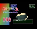 【実況】一撃必殺を避け続ければ勝てるのでは？【ポケモンスタジアム2】#68