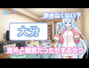 実践的難読漢字を考える雪さん