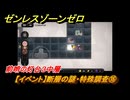 ゼンレスゾーンゼロ　【イベント】断層の謎・特殊調査⑯　前哨の灯台３中層　Ver.1.3追加　＃２８　【ゼンゼロ】