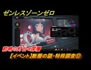 ゼンレスゾーンゼロ　【イベント】断層の謎・特殊調査⑰　前哨の灯台４深層　Ver.1.3追加　＃２９　【ゼンゼロ】