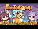 【ProtoCorgi】最低難易度をクリアする為の解説付き通しプレイ【横STG】