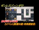 ゼンレスゾーンゼロ　【イベント】断層の謎・特殊調査⑱　前哨の灯台５谷底　Ver.1.3追加　＃３０　【ゼンゼロ】
