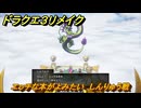 ドラクエ３リメイク　エッチな本がよみたい　しんりゅう戦　＃４４７　【DQ３HD-２D】