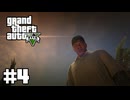 【ゆっくり実況】新作発売するしおさらいしておこう#4【GTA5 ストーリー】
