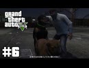 【ゆっくり実況】新作発売するしおさらいしておこう#6【GTA5 ストーリー】