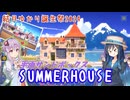 【結月ゆかり誕生祭2024】　ほんわかした平面サンドボックスSUMMERHOUSE　【結月ゆかり・双葉湊音】