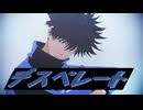 【伏黒恵…おめでとう…】デスペレート【MMD呪術廻戦】