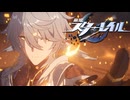 いつか夢から覚めるため【崩壊スターレイル】SEASON3実況プレイ part37