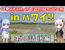 【GeoGuessr日本版】47都道府県を巡る旅 第28話後編