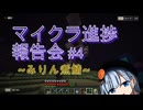 マイクラ進捗報告会#4【みりん煮鯖】