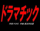 ドラマチック