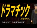 【ニコカラ】ドラマチック【off vocal】