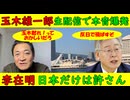 【玉木雄一郎】国民民主党・生配信で本音爆発（でも穏やか）【李在明】「日本だけは許さん」反日全開！岸田政権の大失敗でこの様に