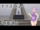 【VOICEROID車載】結月ゆかりと旅のあとさき　北海道ナイスビューの旅　part4