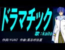 【KAITO】ドラマチック【カバー曲】