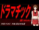 【MEIKO】ドラマチック【カバー曲】