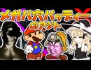 メガバ穴バッディーのアジト.PaperMarioRPG