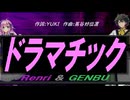 【GENBU&Renri】ドラマチック【カバー曲】