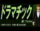 【TONIO】ドラマチック【カバー曲】