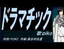 【PIKO】ドラマチック【カバー曲】