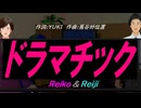 【Reiko＆Reiji】ドラマチック【カバー曲】