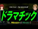 【Masayo＆Masao】ドラマチック【カバー曲】