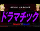 【Naomi＆Naoki】ドラマチック【カバー曲】
