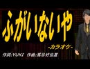 【ニコカラ】ふがいないや【off vocal】