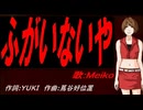 【MEIKO】ふがいないや【カバー曲】