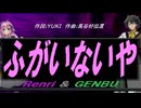 【GENBU&Renri】ふがいないや【カバー曲】