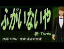 【TONIO】ふがいないや【カバー曲】