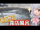 りっかのプチ旅行「大自然に包まれる露天風呂！！」【小春六花】