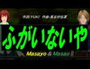 【Masayo＆Masao】ふがいないや【カバー曲】