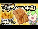 【ずんだもん料理】手作りで！コンビニ風フライドチキンとロングフライドポテトを食べたいのだ！【VOICEVOX実況】（おまけの歌あり♪）
