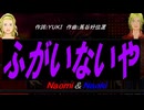 【Naomi＆Naoki】ふがいないや【カバー曲】