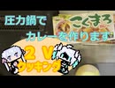 2Vクッキング
