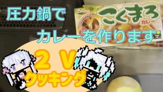 2Vクッキング